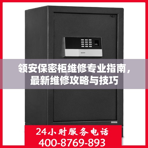 领安保密柜维修专业指南，最新维修攻略与技巧