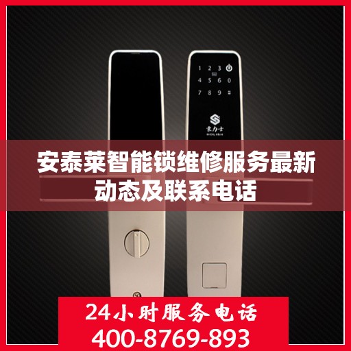 安泰莱智能锁维修服务最新动态及联系电话