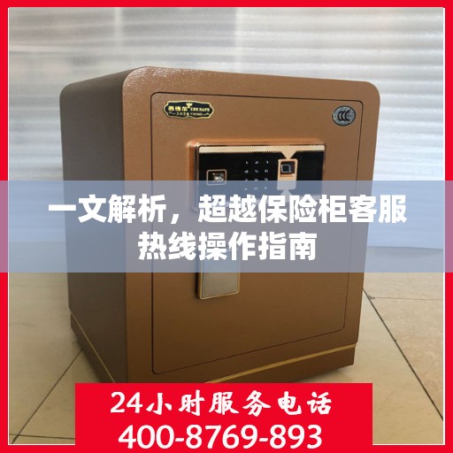 一文解析，超越保险柜客服热线操作指南