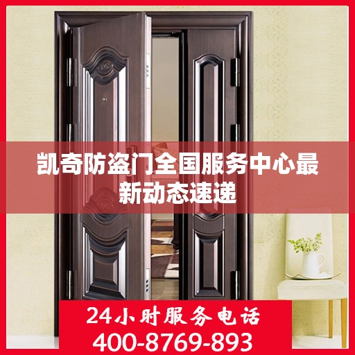凯奇防盗门全国服务中心最新动态速递