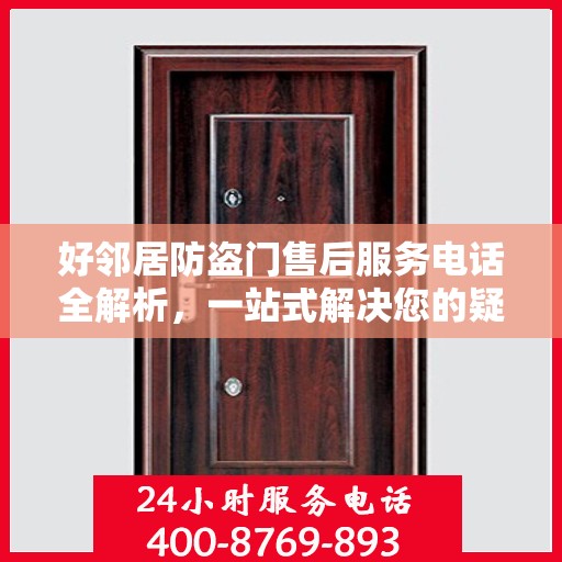 好邻居防盗门售后服务电话全解析，一站式解决您的疑问和需求