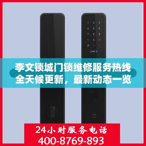 李文锁城门锁维修服务热线全天候更新，最新动态一览