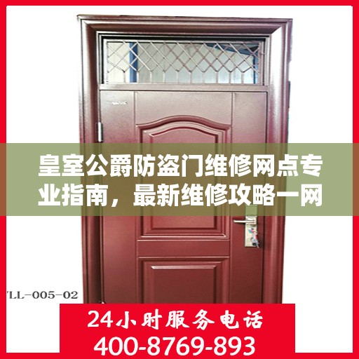 皇室公爵防盗门维修网点专业指南，最新维修攻略一网打尽