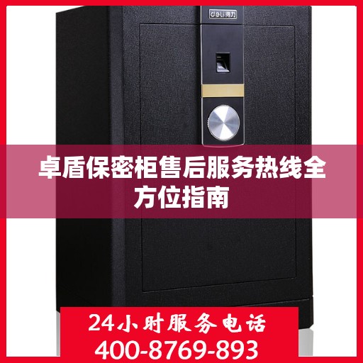 卓盾保密柜售后服务热线全方位指南