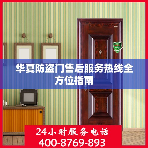 华夏防盗门售后服务热线全方位指南
