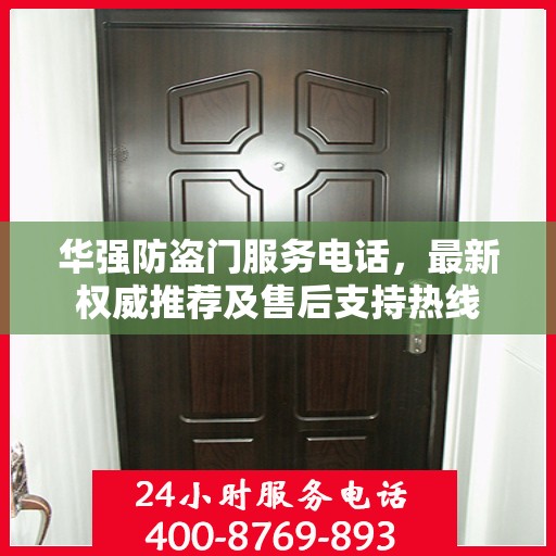 华强防盗门服务电话，最新权威推荐及售后支持热线