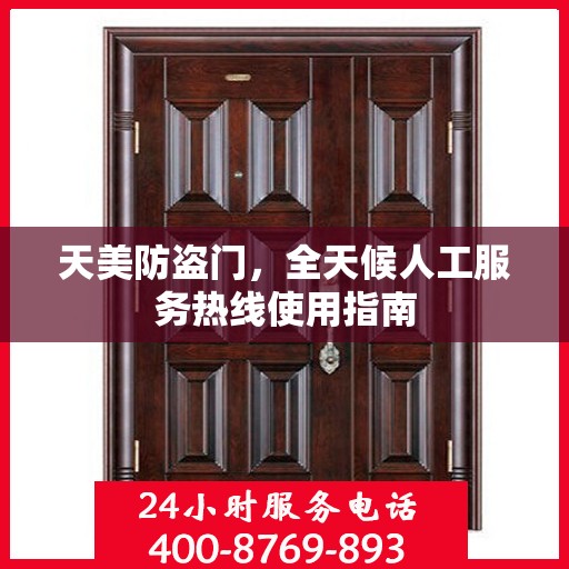 天美防盗门，全天候人工服务热线使用指南