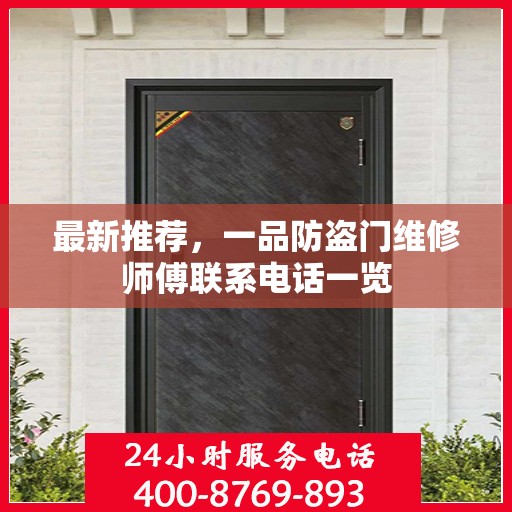 最新推荐，一品防盗门维修师傅联系电话一览