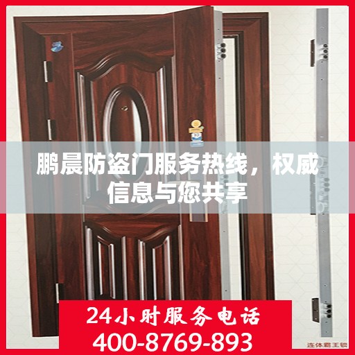 鹏晨防盗门服务热线，权威信息与您共享