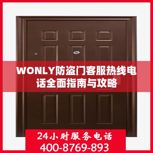 WONLY防盗门客服热线电话全面指南与攻略