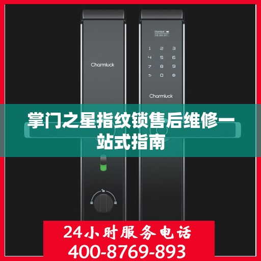掌门之星指纹锁售后维修一站式指南