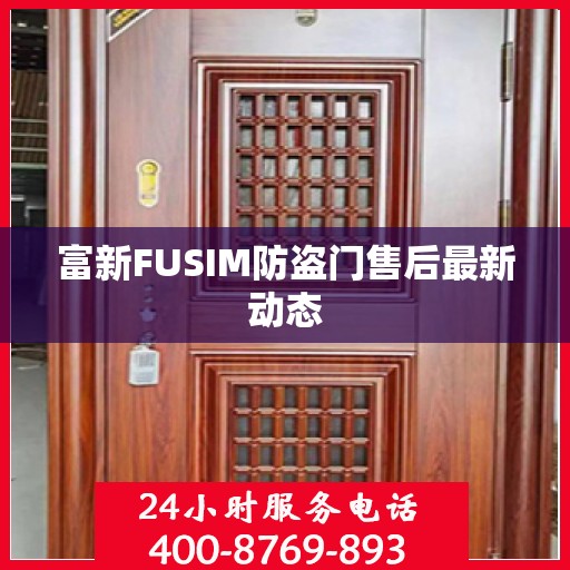 富新FUSIM防盗门售后最新动态