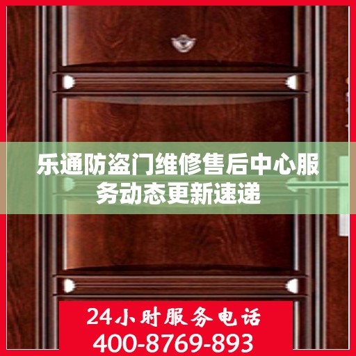 乐通防盗门维修售后中心服务动态更新速递