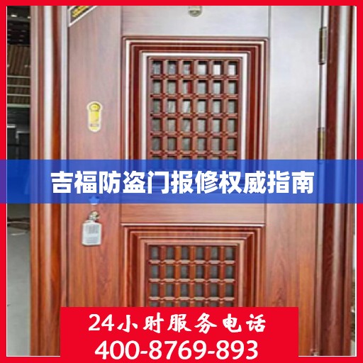 吉福防盗门报修权威指南