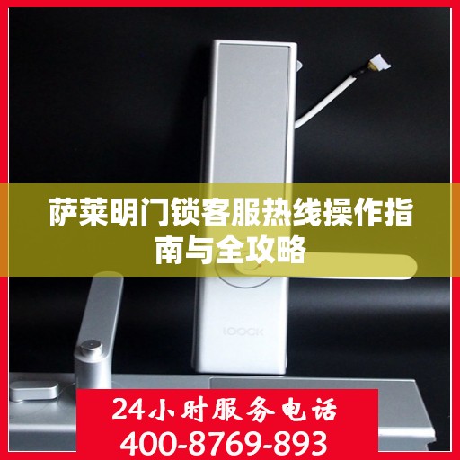 萨莱明门锁客服热线操作指南与全攻略