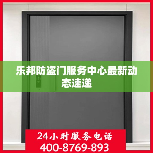 乐邦防盗门服务中心最新动态速递