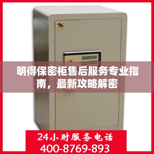 明得保密柜售后服务专业指南，最新攻略解密