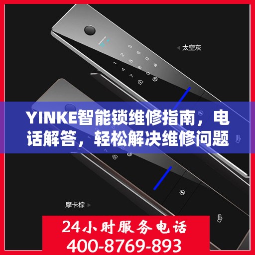YINKE智能锁维修指南，电话解答，轻松解决维修问题