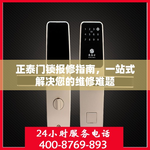 正泰门锁报修指南，一站式解决您的维修难题