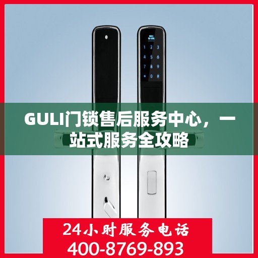 GULI门锁售后服务中心，一站式服务全攻略