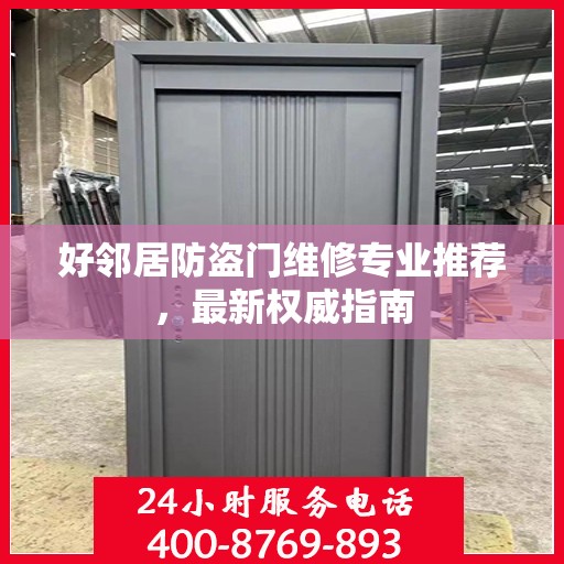 好邻居防盗门维修专业推荐，最新权威指南