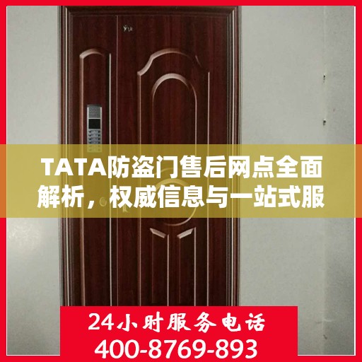 TATA防盗门售后网点全面解析，权威信息与一站式服务