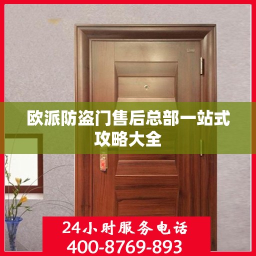 欧派防盗门售后总部一站式攻略大全