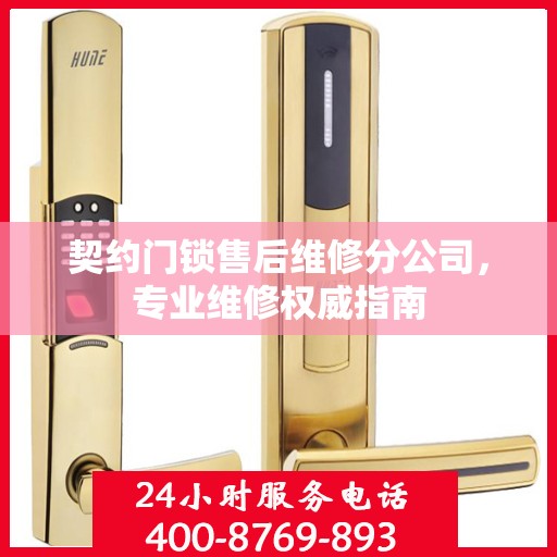 契约门锁售后维修分公司，专业维修权威指南
