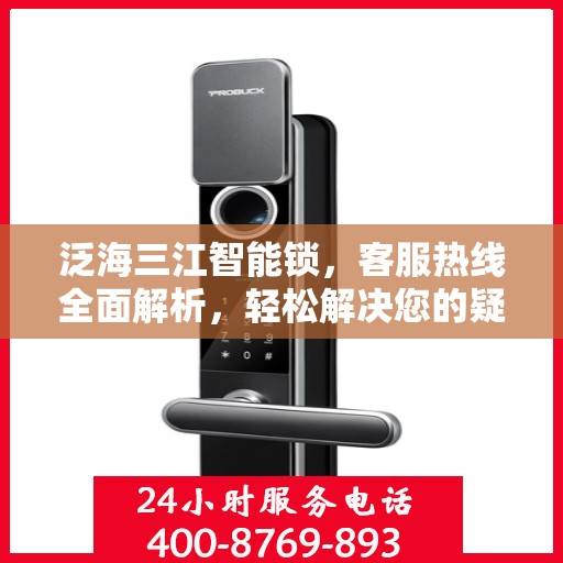 泛海三江智能锁，客服热线全面解析，轻松解决您的疑问