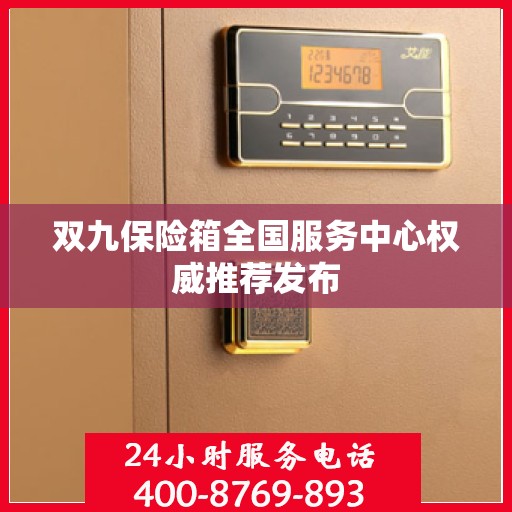 双九保险箱全国服务中心权威推荐发布
