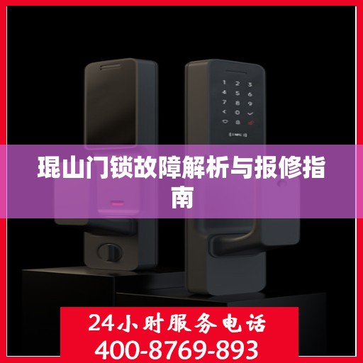 琨山门锁故障解析与报修指南