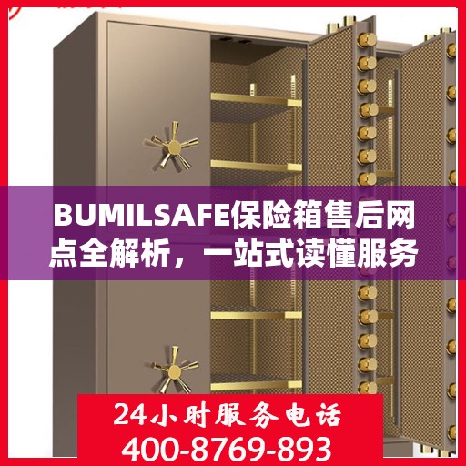 BUMILSAFE保险箱售后网点全解析，一站式读懂服务网点