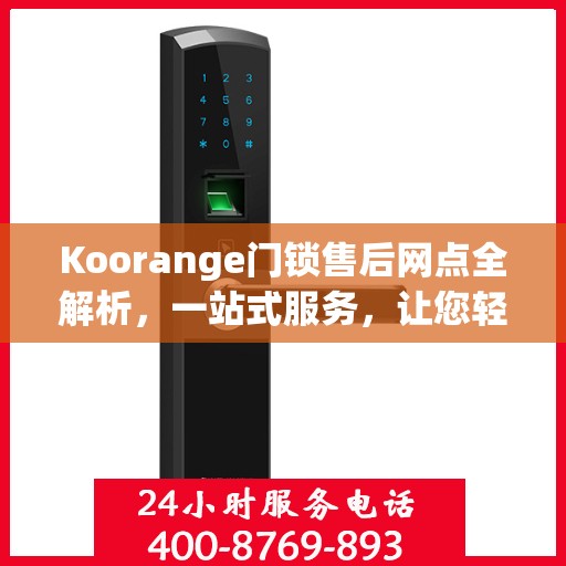 Koorange门锁售后网点全解析，一站式服务，让您轻松解决售后问题！