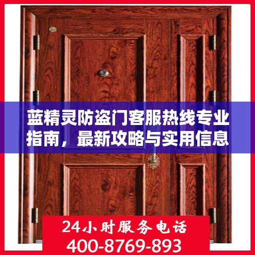 蓝精灵防盗门客服热线专业指南，最新攻略与实用信息