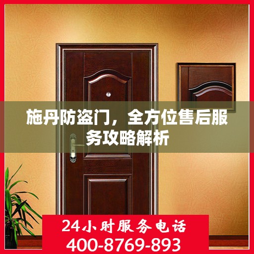 施丹防盗门，全方位售后服务攻略解析