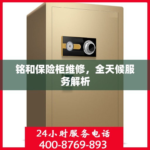 铭和保险柜维修，全天候服务解析