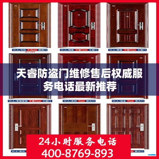 天睿防盗门维修售后权威服务电话最新推荐