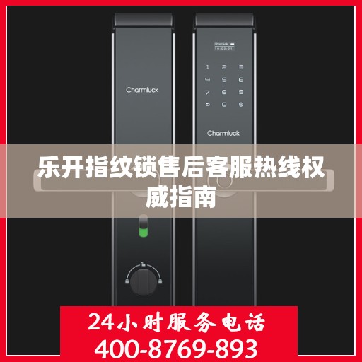 乐开指纹锁售后客服热线权威指南