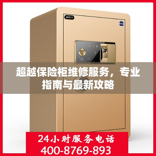 超越保险柜维修服务，专业指南与最新攻略