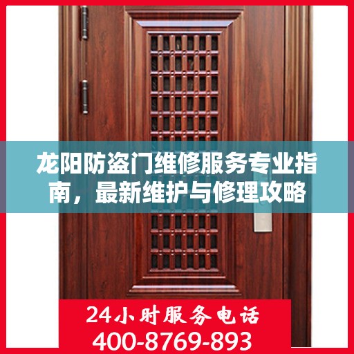 龙阳防盗门维修服务专业指南，最新维护与修理攻略