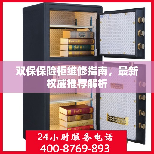 双保保险柜维修指南，最新权威推荐解析