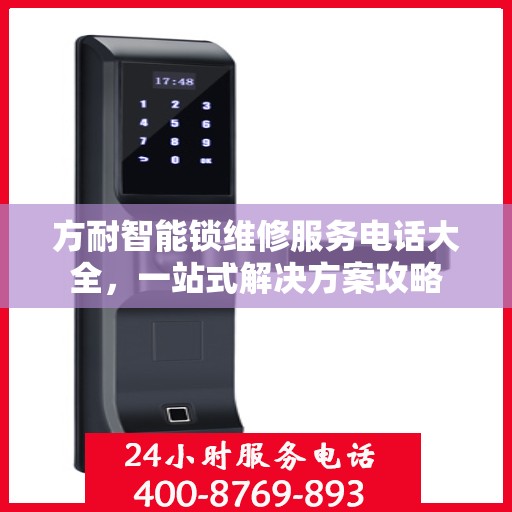 方耐智能锁维修服务电话大全，一站式解决方案攻略