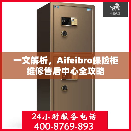 一文解析，Aifeibro保险柜维修售后中心全攻略