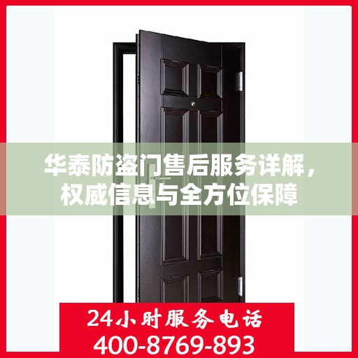 华泰防盗门售后服务详解，权威信息与全方位保障