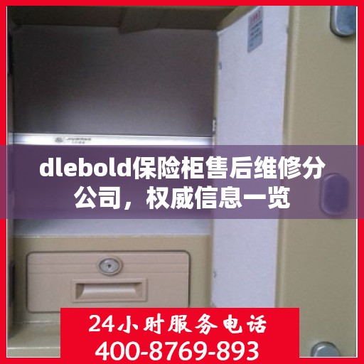 dlebold保险柜售后维修分公司，权威信息一览