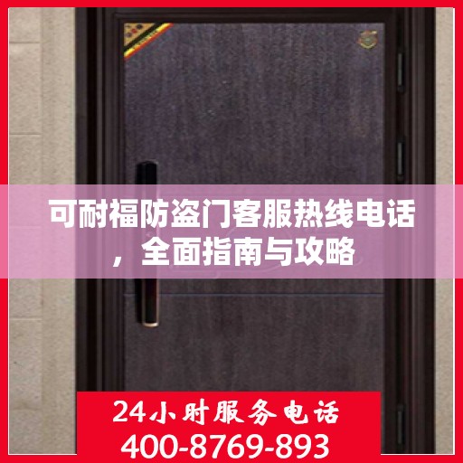 可耐福防盗门客服热线电话，全面指南与攻略