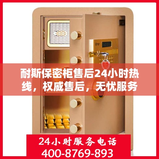 耐斯保密柜售后24小时热线，权威售后，无忧服务