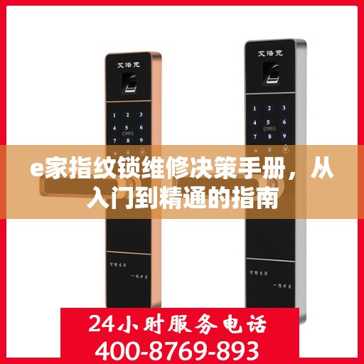 e家指纹锁维修决策手册，从入门到精通的指南