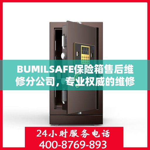 BUMILSAFE保险箱售后维修分公司，专业权威的维修信息解读