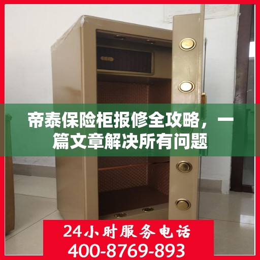 帝泰保险柜报修全攻略，一篇文章解决所有问题
